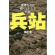 兵站―重要なのに軽んじられる宿命 [単行本]