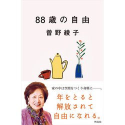 88歳の自由 [単行本]