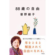 88歳の自由 [単行本]