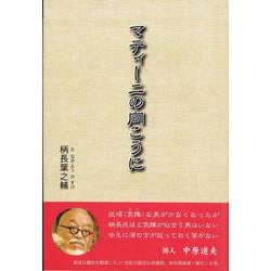 マティーニの向こうに [単行本]