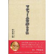 マティーニの向こうに [単行本]