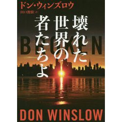 ヨドバシ Com 壊れた世界の者たちよ ハーパーbooks 文庫 通販 全品無料配達