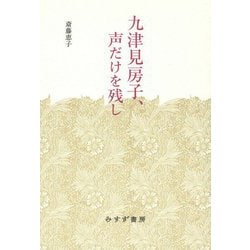 九津見房子、声だけを残し [単行本]