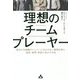 理想のチームプレーヤー―成功する組織のメンバーに欠かせない要素を知り、成長・採用・育成に活かす方法 [単行本]