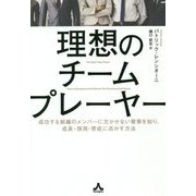 理想のチームプレーヤー―成功する組織のメンバーに欠かせない要素を知り、成長・採用・育成に活かす方法 [単行本]