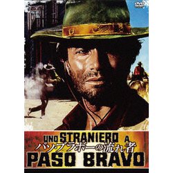 パソ・ブラボーの流れ者 [DVD]