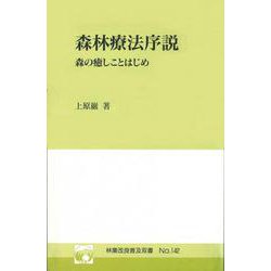 林業改良普及双書　№142　森林療法序説　森の癒しことはじめ－森の癒しことはじめ [全集叢書]