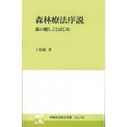 林業改良普及双書　№142　森林療法序説　森の癒しことはじめ－森の癒しことはじめ [全集叢書]