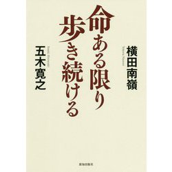 命ある限り歩き続ける [単行本]