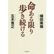 命ある限り歩き続ける [単行本]