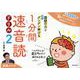 国語の力がもっとグングン伸びる1分間速音読ドリル 2－小学校全学年 [単行本]