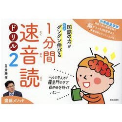 国語の力がもっとグングン伸びる1分間速音読ドリル 2－小学校全学年 [単行本]