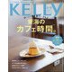 KeLLy (ケリー) 2020年 10月号 [雑誌]