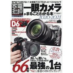 ヨドバシ Com 一眼カメラがまるごとわかる本 21 ムックその他 通販 全品無料配達