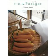 シロのPotager [単行本]