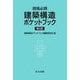 現場必携 建築構造ポケットブック 第6版 [単行本]