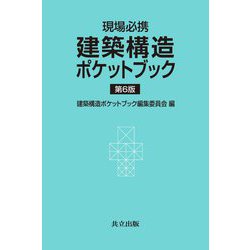 現場必携 建築構造ポケットブック 第6版 [単行本]