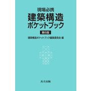 ヨドバシ.com - 現場必携 建築構造ポケットブック 第6版 [単行本 