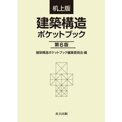建築構造ポケットブック 机上版;第6版 [単行本]