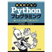 実用的でないPythonプログラミング―楽しくコードを書いて賢くなろう! [単行本]
