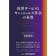決済サービスとキャッシュレス社会の本質 [単行本]
