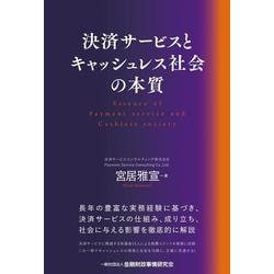 決済サービスとキャッシュレス社会の本質 [単行本]