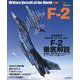 F-2 （世界の名機シリーズ） [ムックその他]