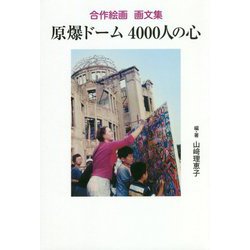 合作絵画 画文集 原爆ドーム4000人の心 [単行本]