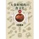 大食軒酩酊の食文化〈第1集〉 [単行本]