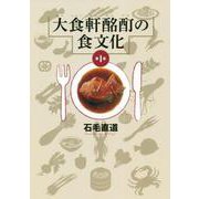 大食軒酩酊の食文化〈第1集〉 [単行本]