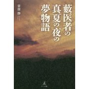 藪医者の真夏の夜の夢物語 [単行本]