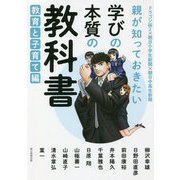 親が知っておきたい学びの本質の教科書 教育と子育て編―ドラゴン桜2×朝日小学生新聞×朝日中高生新聞 [単行本]