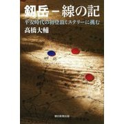 剱岳 線の記―平安時代の初登頂ミステリーに挑む [単行本]