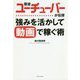 現役ユーチューバーが伝授 強みを活かして動画で稼ぐ術 [単行本]