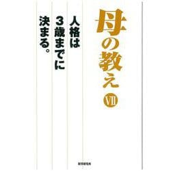 母の教え〈7〉人格は3歳までに決まる。 [単行本]