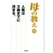 母の教え〈7〉人格は3歳までに決まる。 [単行本]