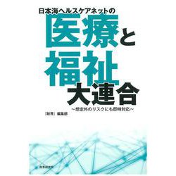 日本海ヘルスケアネットの「医療と福祉」大連合―想定外のリスクにも即時対応 [単行本]