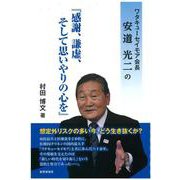 ワタキューセイモア会長・安道光二の『感謝、謙虚、そして思いやりの心を』 [単行本]
