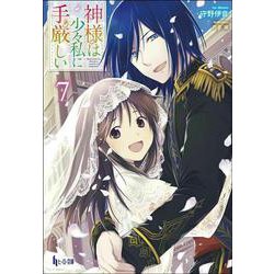 神様は少々私に手厳しい〈7〉(ヒーロー文庫) [文庫]