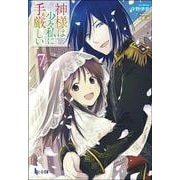 神様は少々私に手厳しい〈7〉(ヒーロー文庫) [文庫]