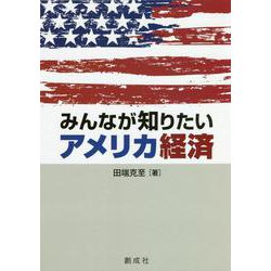 みんなが知りたいアメリカ経済 [単行本]