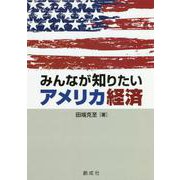 みんなが知りたいアメリカ経済 [単行本]