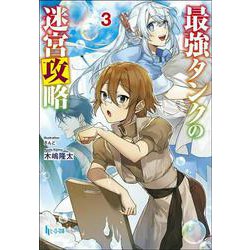 最強タンクの迷宮攻略〈3〉(ヒーロー文庫) [文庫]
