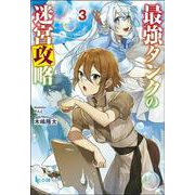 最強タンクの迷宮攻略〈3〉(ヒーロー文庫) [文庫]