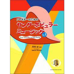 ソロギターのためのヤング・ポピュラーミュージック Vol.1－模範演奏CDタブ譜付き [全集叢書]