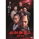 必殺仕事人2020 [DVD]