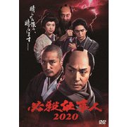 必殺仕事人2020