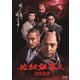 必殺仕事人2020 [Blu-ray Disc]