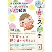 かわべ式子育てスイッチ―生まれた瞬間からグングン発達する88の秘訣 [単行本]