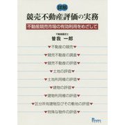 詳解 競売不動産評価の実務―不動産競売市場の有効利用をめざして [単行本]